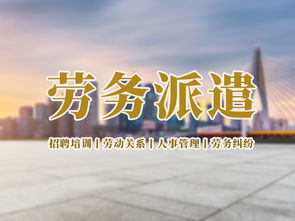 口碑最好的勞務派遣 專業勞務派遣服務