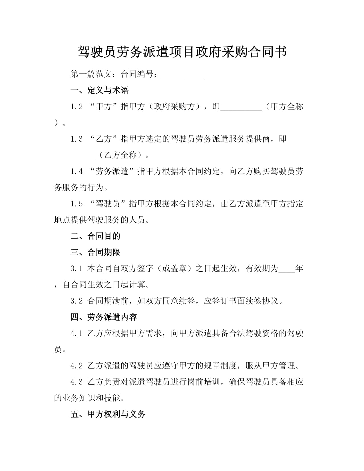 駕駛員勞務(wù)派遣項(xiàng)目政府采購合同書